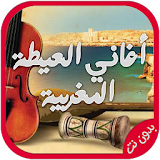 أغاني العيطة المغربية بدون نت icon