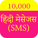 10000हिंदी मैसेज Hindi Message Apk