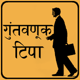 Investment Tips in Marathi icon