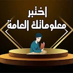 Cover Image of Télécharger اختبر معلوماتك 1.2 APK
