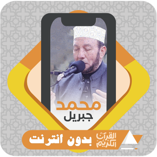 Quran Offline Mohamed Jibril logo