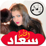 Cover Image of Télécharger أغاني الشابة سعاد بدون انترنت 2020 Cheba Souad 7 APK