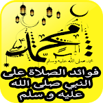 Cover Image of ดาวน์โหลด فوائد الصلاة على النبي صلى الله عليه و سلم 1.0 APK