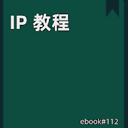 IP 教程