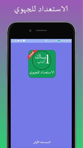 Android application دروس الأولى باك آداب بدون نيت screenshort