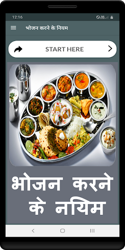 Android application भोजन करने के नियम screenshort