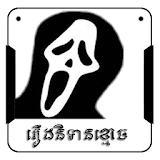 Khmer Ghost Story icon