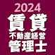 賃貸不動産経営管理士 2024