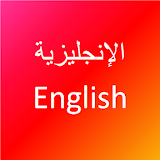 تعلم اللغة الانجليزية icon