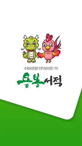 Android application 용봉서적 screenshort
