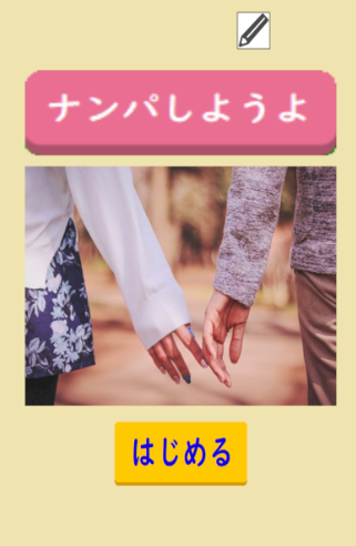 Android application ナンパしようよ　フラれ文句を回避しつつ彼女をゲットするゲーム screenshort
