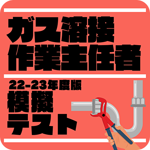 ガス溶接作業主任者　2022年版　解説付き logo