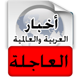 أخبار عربية عاجلة - خبر عاجل icon