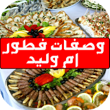 وصفات فطور أم وليد رمضان 2017 icon