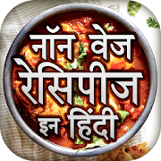 Non Veg Recipes In Hindi