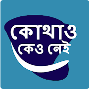 কোথাও কেউ নেই
