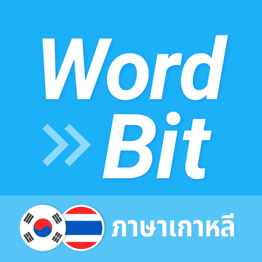 WordBit ภาษาเกาหลี (한국어 공부)  Icon