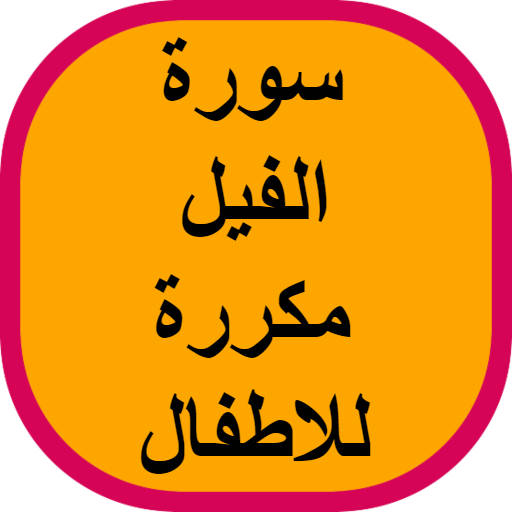 سورة الفيل مكررة للاطفال logo