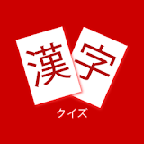 Kanji Quiz 1 (JLPT N5) icon