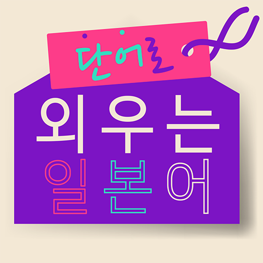 단어로 외우는 일본어-일본어 공부어플 logo