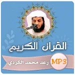 Cover Image of Herunterladen رعد الكردي القران الكريم  APK