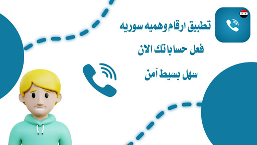 Android application أرقام سوريه وهميه - للواتس screenshort