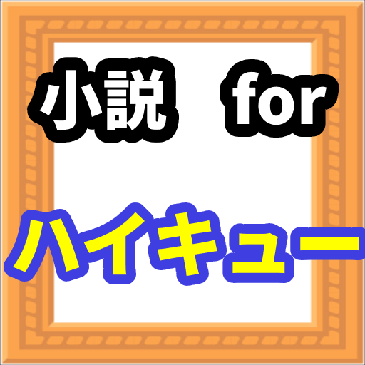 小説forハイキュー　漫画が壁紙にゲーム、アニメになる logo