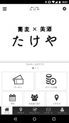 Android application 蕎麦×美酒たけや公式アプリ screenshort