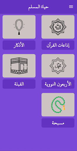 Android application حياة المسلم screenshort