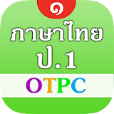 ภาษาไทย ป.1 OTPC ฝึกอ่าน icon