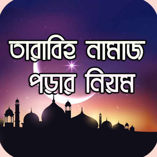 তারাবির নামাজের নিয়ম ও দোয়া logo