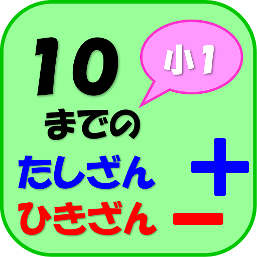 １０までのたしざん・ひきざん for  Android – Latest Version & Features app icon