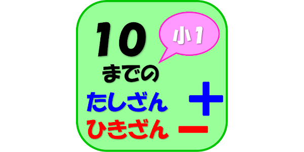 １０までのたしざん ひきざん Apl Di Google Play
