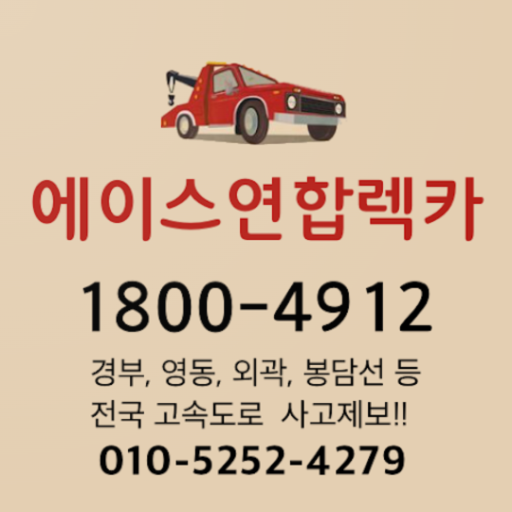 에이스연합렉카 logo