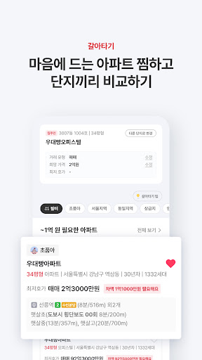 아파트는 우대빵 - 부동산, 내맘이집, 갈아타기 Screenshot 2 - AppWisp.com