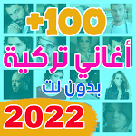 Cover Image of Download اغاني تركيه 2022 بدون نت +100  APK