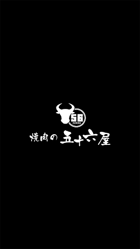 Android application 焼肉の五十六屋 screenshort