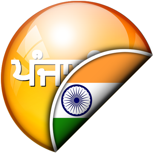 ਪੰਜਾਬੀ - ਉਰਦੂ ਅਨੁਵਾਦਕ logo