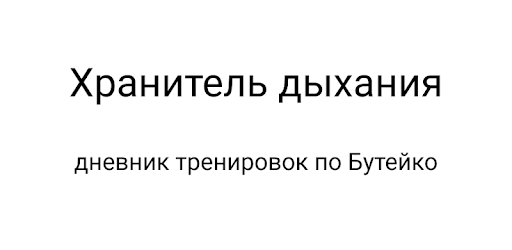 Buteyko Training — дневник дых