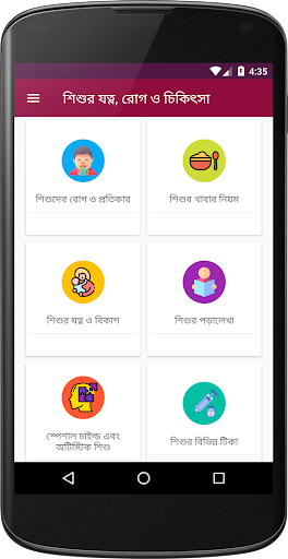 Android application শিশুর যত্ন, রোগ ও চিকিৎসা - বা screenshort