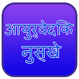 Gharelu Nuskhe in Hindi icon