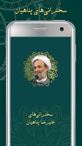 سخنان پناهیان صوتی Screen 2
