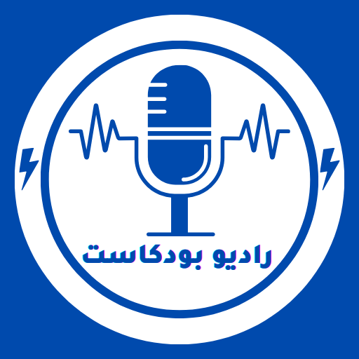 راديو مباشر بودكاست - AppWisp.com