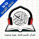 Cover Image of Herunterladen Al-Quran The Holy Quran Audio and video Bedouin �  Von Maher Al-Muaiqly  APK