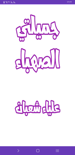 Android application رواية جميلتي الصهباء screenshort