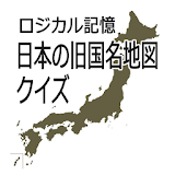 ロジカル記憶 日本の旧国名地図クイズ おすすめ無料勉強アプリ icon
