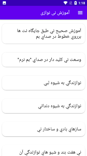 آموزش نی نوازی Screen 3