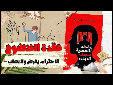 كتاب عقدك النفسيه سجنك الابدي