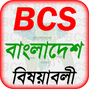 bcs bangladesh affairs বা বিসিএস প্রস্তুতি