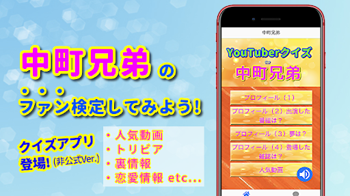 Download クイズfor中町兄弟 兄妹コンビyoutuberのファン検定 トリビア情報満載 無料アプリ Free For Android クイズfor中町兄弟 兄妹コンビyoutuberのファン検定 トリビア情報満載 無料アプリ Apk Download Steprimo Com